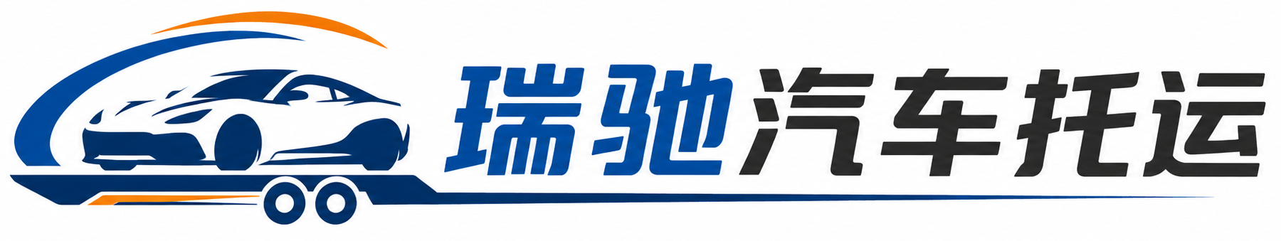 金湖县瑞驰｜汽车托运_轿车托运_私家车异地运车_新能源车辆托运